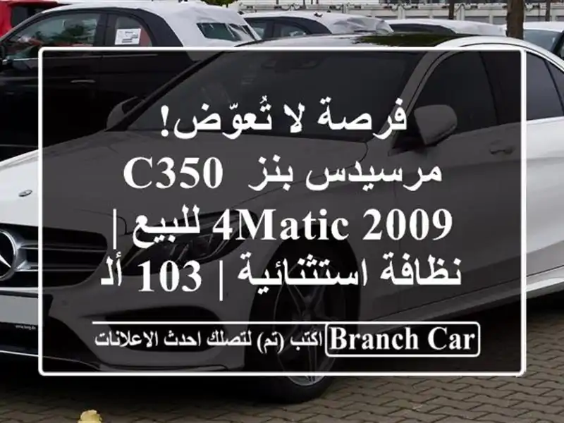 فرصة لا تُعوّض! مرسيدس بنز C350 4Matic 2009 للبيع |...
