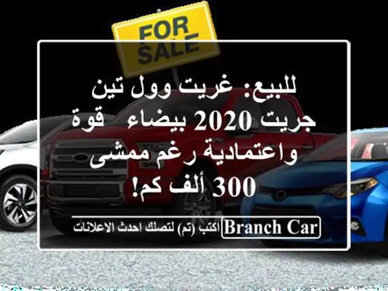 للبيع: غريت وول تين جريت 2020 بيضاء - قوة واعتمادية...