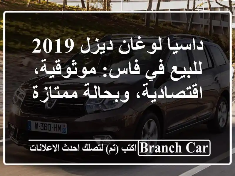 داسيا لوغان ديزل 2019 للبيع في فاس: موثوقية،...