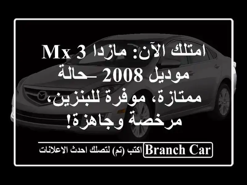 امتلك الآن: مازدا MX-3 موديل 2008 – حالة ممتازة،...