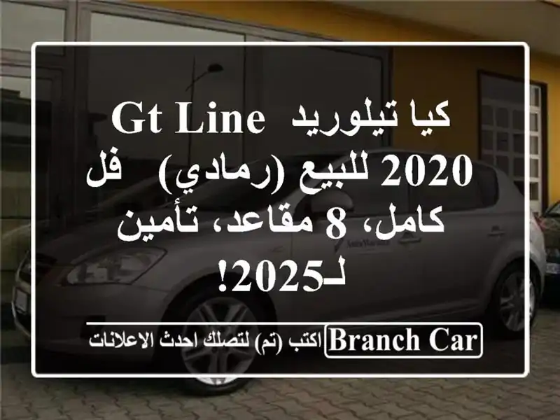 كيا تيلوريد GT Line 2020 للبيع (رمادي) - فل كامل، 8...