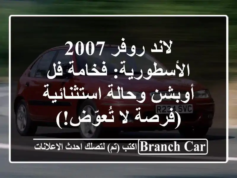 لاند روفر 2007 الأسطورية: فخامة فل أوبشن وحالة...