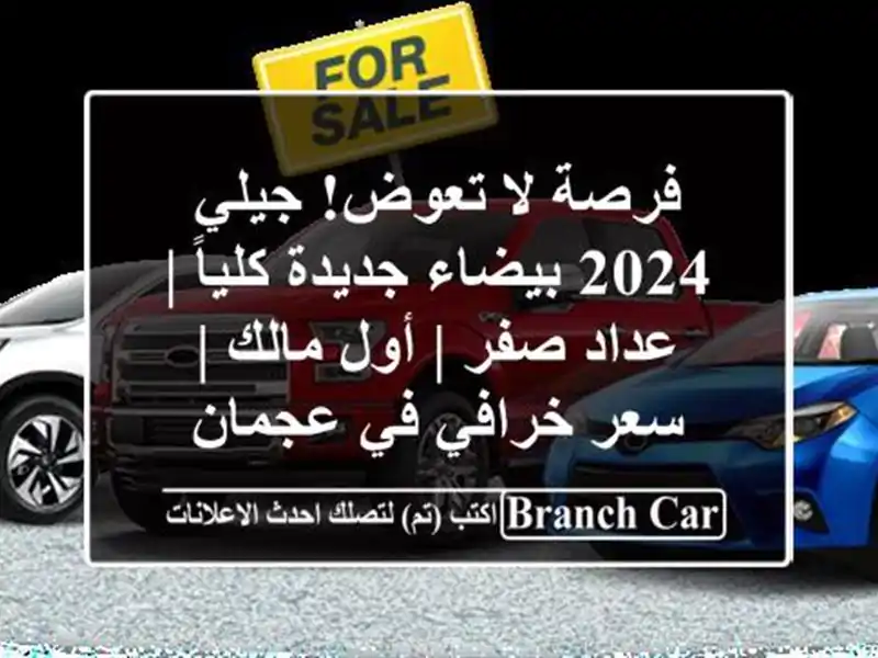 فرصة لا تعوض! جيلي 2024 بيضاء جديدة كلياً | عداد صفر |...