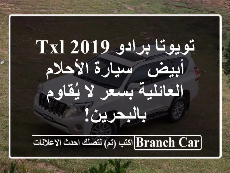 تويوتا برادو TXL 2019 أبيض - سيارة الأحلام العائلية...