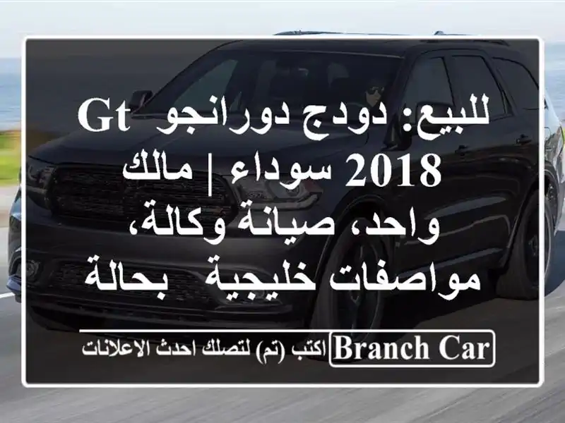 للبيع: دودج دورانجو GT 2018 سوداء | مالك واحد،...