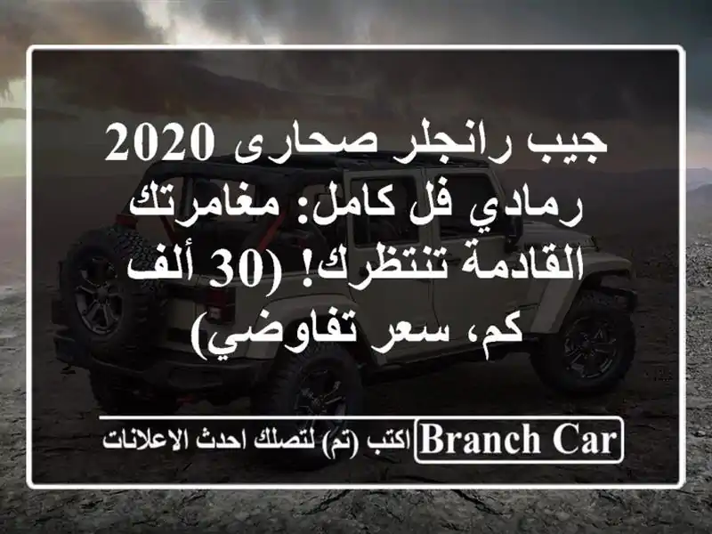 جيب رانجلر صحارى 2020 رمادي فل كامل: مغامرتك...