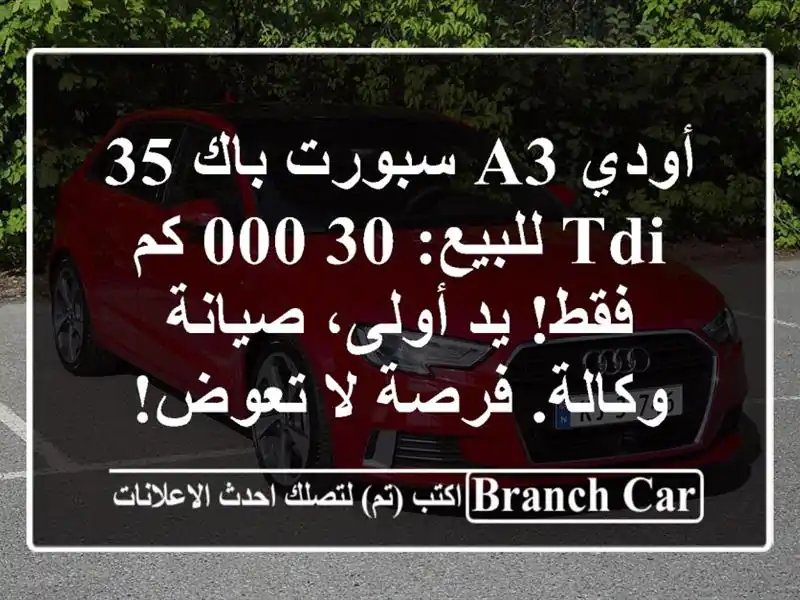 أودي A3 سبورت باك 35 TDI للبيع: 30,000 كم فقط! يد أولى،...