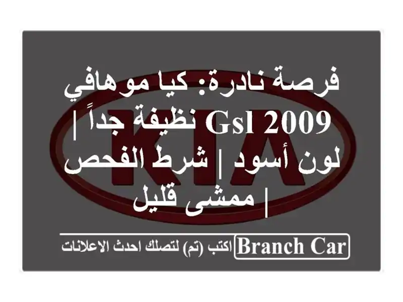 فرصة نادرة: كيا موهافي GSL 2009 نظيفة جداً | لون أسود |...