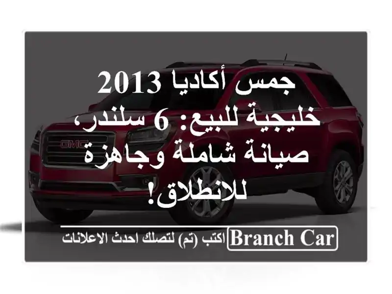 جمس أكاديا 2013 خليجية للبيع: 6 سلندر، صيانة شاملة...