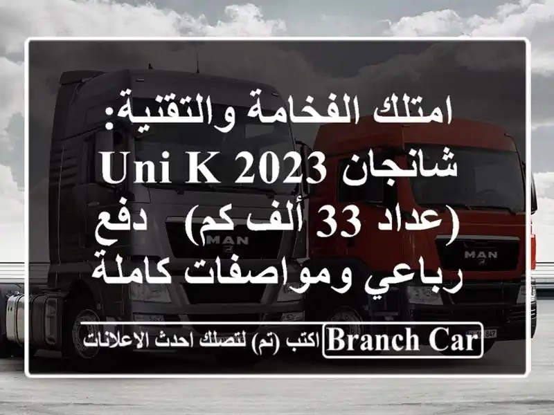 امتلك الفخامة والتقنية: شانجان UNI-K 2023 (عداد 33 ألف كم)...