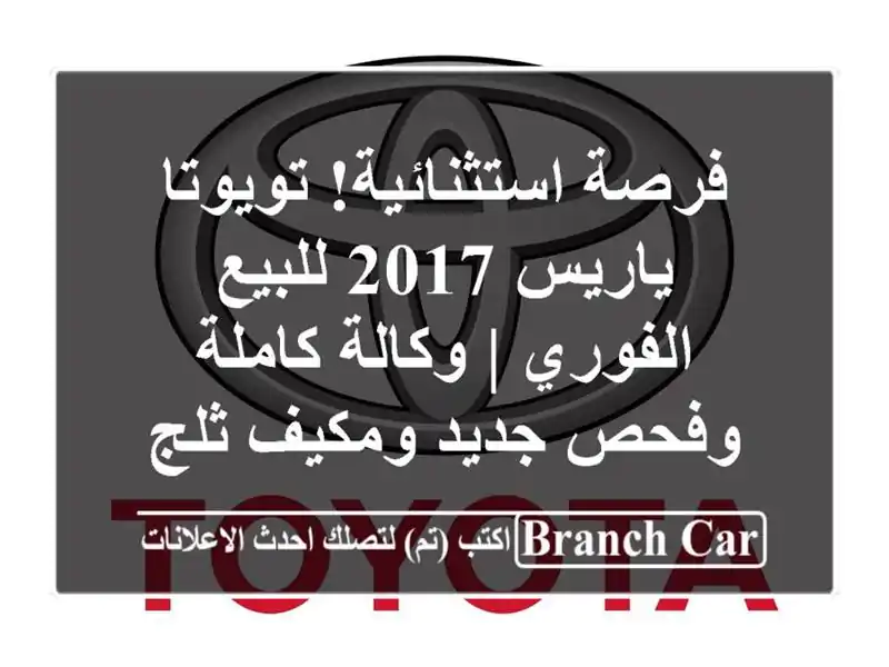 فرصة استثنائية! تويوتا ياريس 2017 للبيع الفوري |...