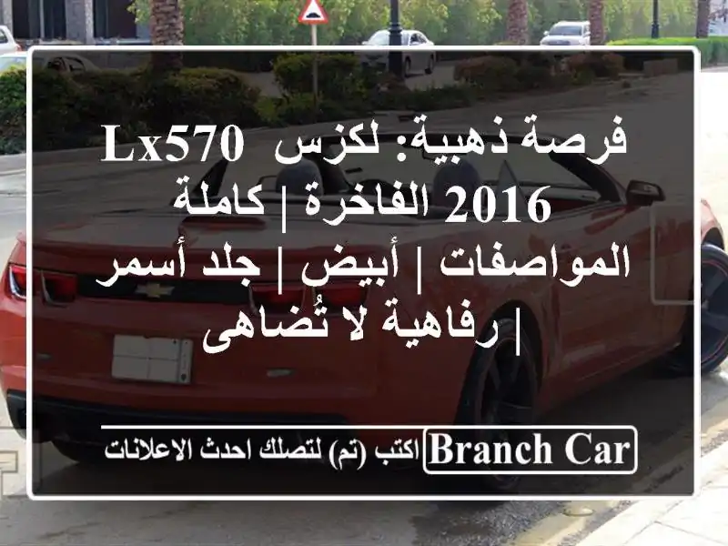 فرصة ذهبية: لكزس LX570 2016 الفاخرة | كاملة المواصفات |...