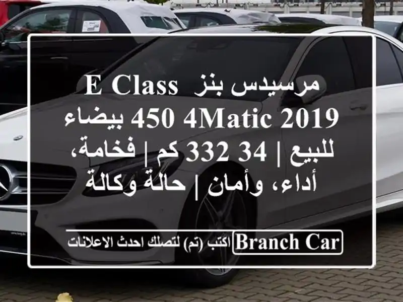 مرسيدس بنز E-Class 450 4MATIC 2019 بيضاء للبيع | 34,332 كم |...