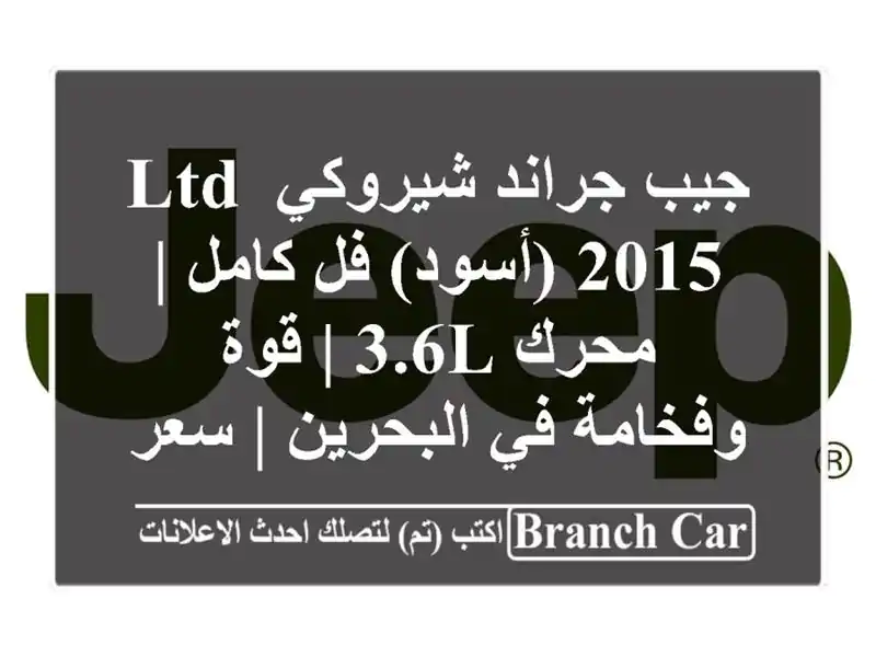 جيب جراند شيروكي LTD 2015 (أسود) فل كامل | محرك 3.6L | قوة وفخامة في البحرين | سعر مغرٍ