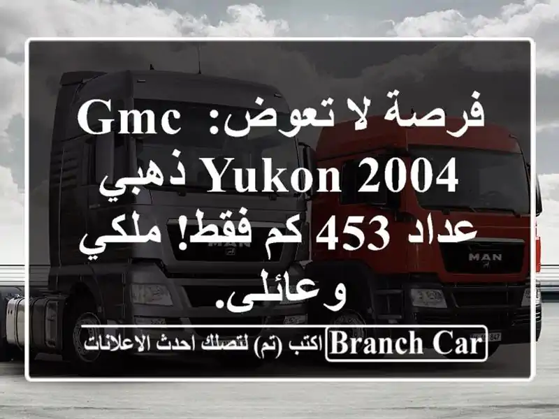 فرصة لا تعوض: GMC Yukon 2004 ذهبي - عداد 453 كم فقط! ملكي وعائلي.