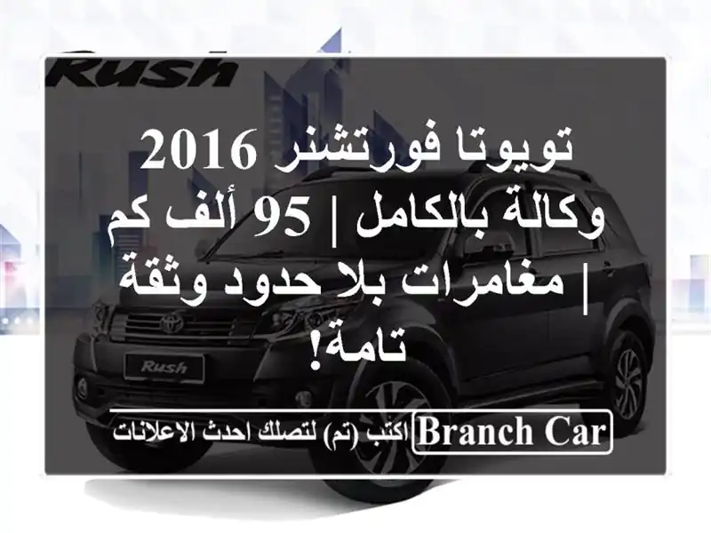 تويوتا فورتشنر 2016 وكالة بالكامل | 95 ألف كم | مغامرات...