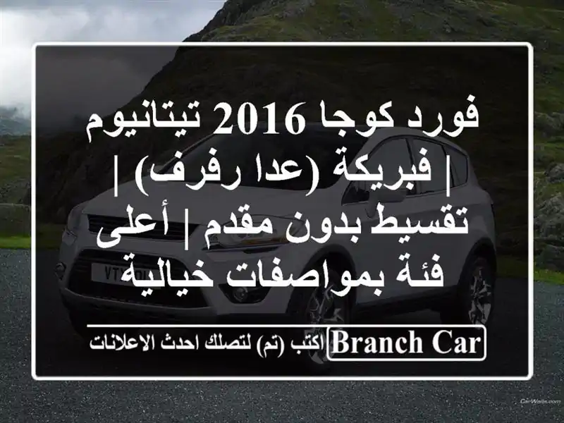 فورد كوجا 2016 تيتانيوم | فبريكة (عدا رفرف) | تقسيط...