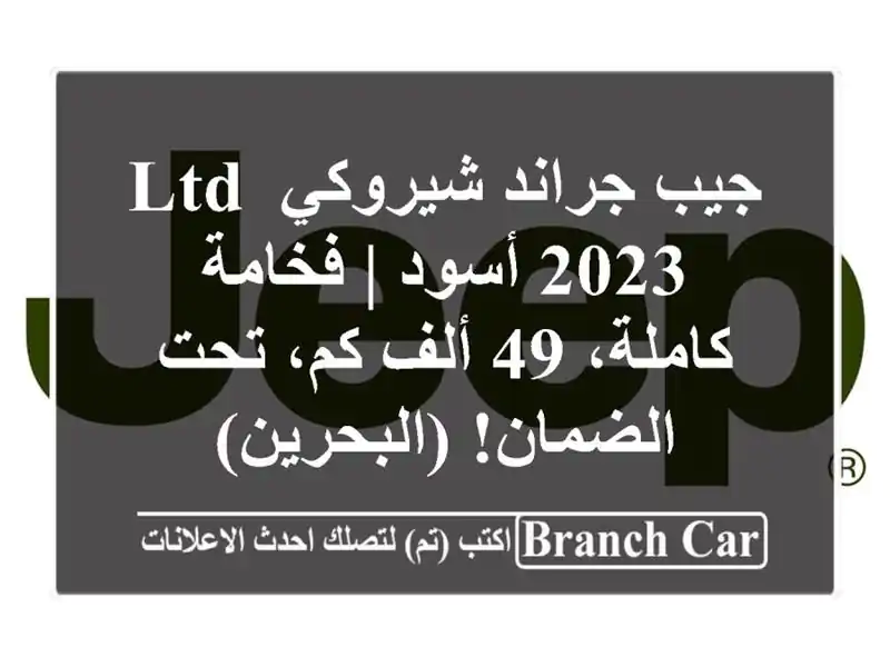 جيب جراند شيروكي LTD 2023 أسود | فخامة كاملة، 49 ألف كم،...