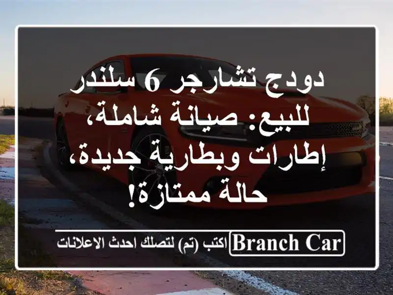 دودج تشارجر 6 سلندر للبيع: صيانة شاملة، إطارات...