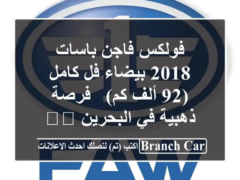 فولكس فاجن باسات 2018 بيضاء فل كامل (92 ألف كم) - فرصة...