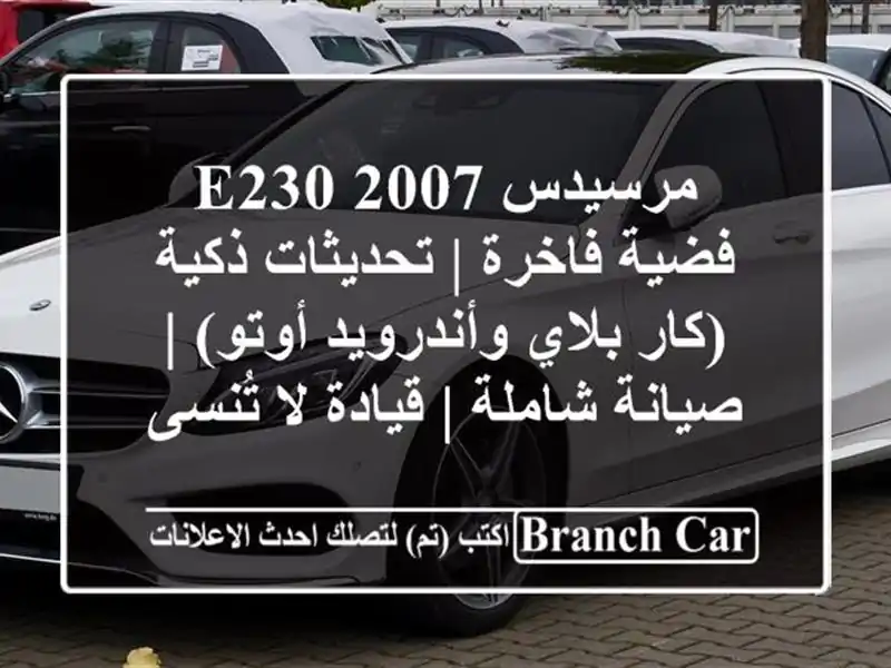 مرسيدس E230 2007 فضية فاخرة | تحديثات ذكية (كار...
