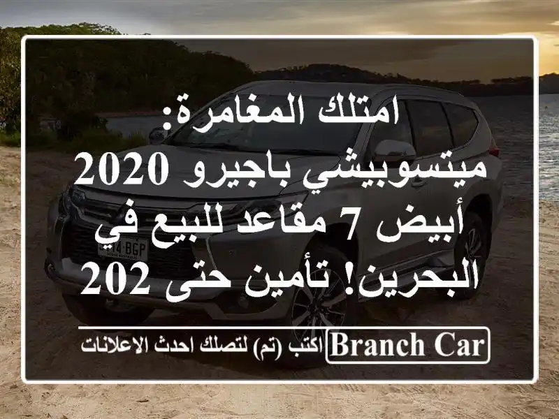 امتلك المغامرة: ميتسوبيشي باجيرو 2020 أبيض 7 مقاعد...