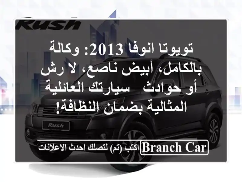 تويوتا انوفا 2013: وكالة بالكامل، أبيض ناصع، لا رش...