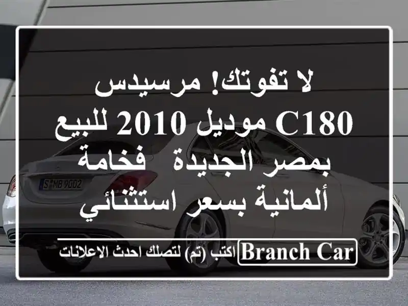 لا تفوتك! مرسيدس C180 موديل 2010 للبيع بمصر الجديدة -...