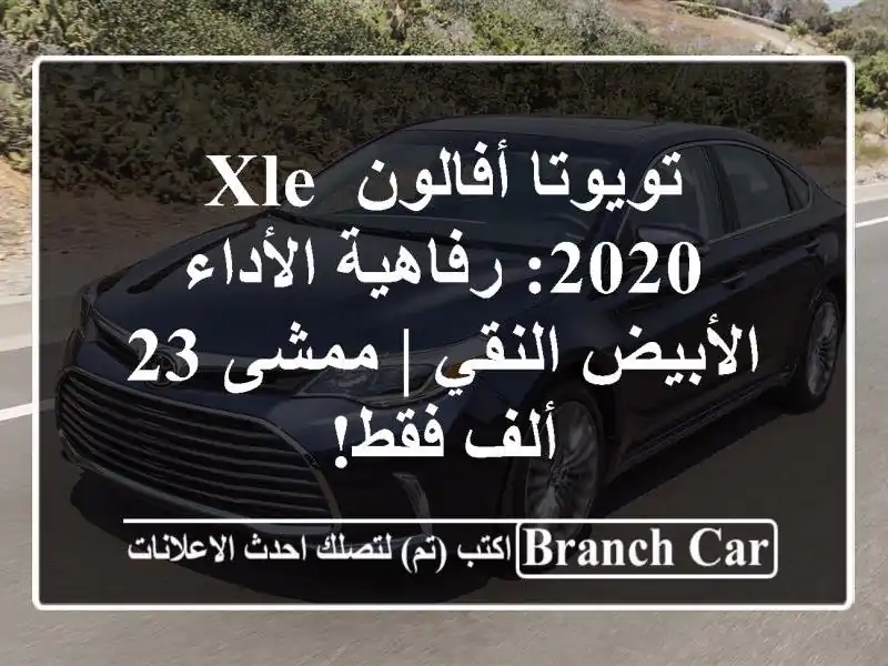 تويوتا أفالون XLE 2020: رفاهية الأداء الأبيض النقي | ممشى...