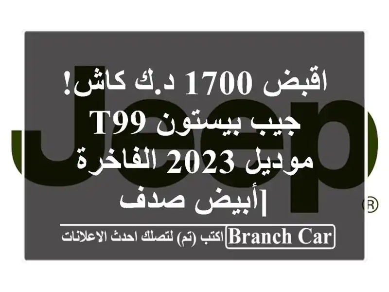 اقبض 1700 د.ك كاش! جيب بيستون T99 موديل 2023 الفاخرة [أبيض صدف