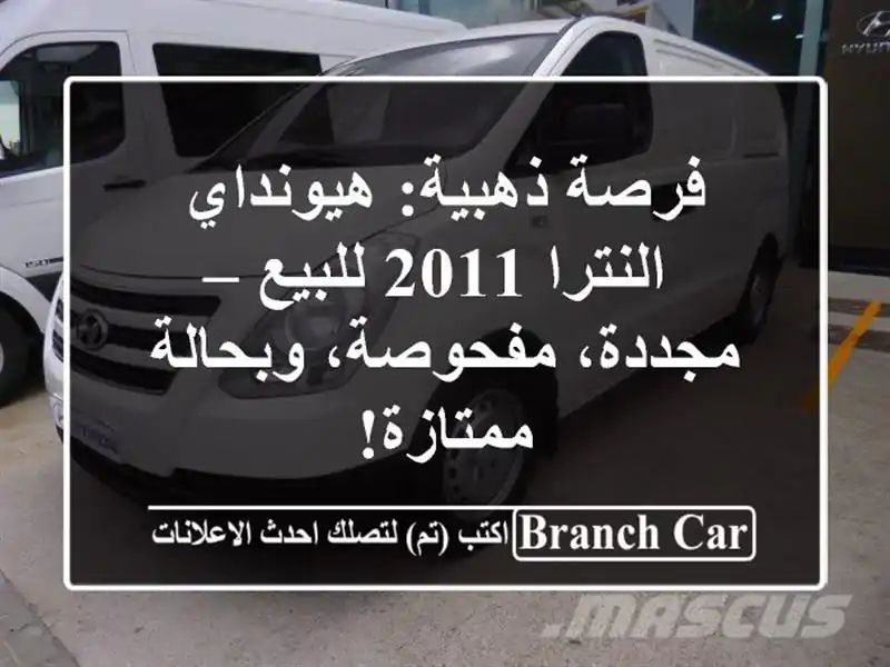 فرصة ذهبية: هيونداي النترا 2011 للبيع – مجددة،...