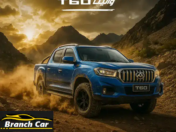 ماكسوس T60 بيك أب الكويت: قوة، رفاهية، وكفاءة لا...