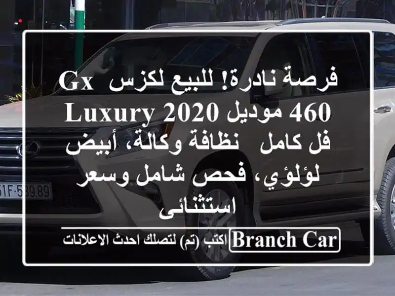 فرصة نادرة! للبيع لكزس GX 460 موديل 2020 Luxury فل كامل -...