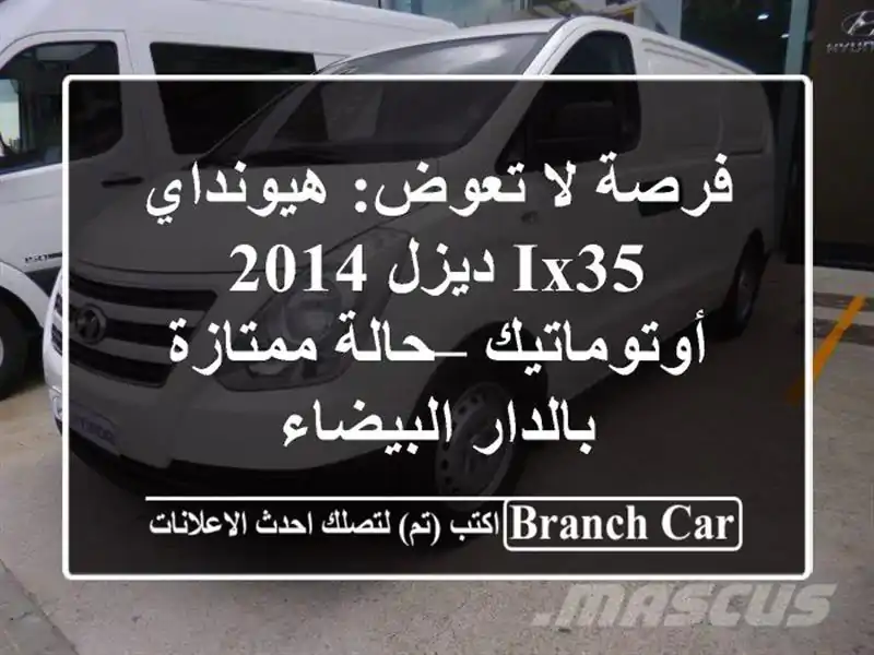 فرصة لا تعوض: هيونداي ix35 ديزل 2014 أوتوماتيك –...