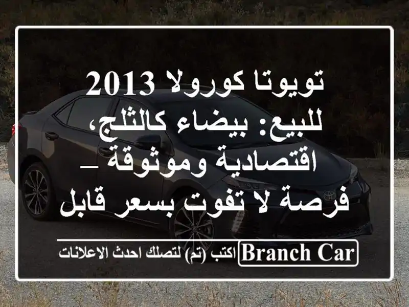 تويوتا كورولا 2013 للبيع: بيضاء كالثلج،...
