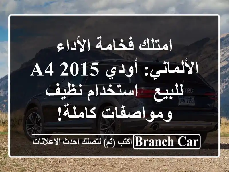 امتلك فخامة الأداء الألماني: أودي A4 2015 للبيع -...