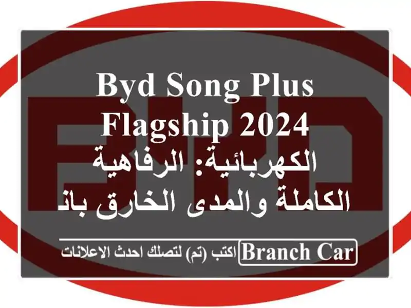 BYD Song Plus Flagship 2024 الكهربائية: الرفاهية الكاملة...