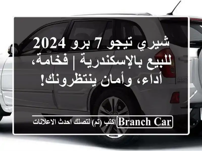 شيري تيجو 7 برو 2024 للبيع بالإسكندرية | فخامة،...