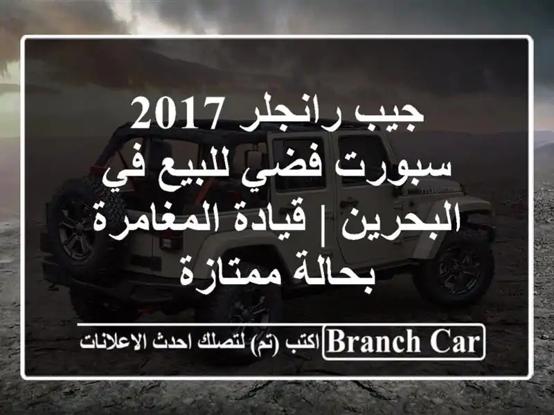جيب رانجلر 2017 سبورت فضي للبيع في البحرين |...
