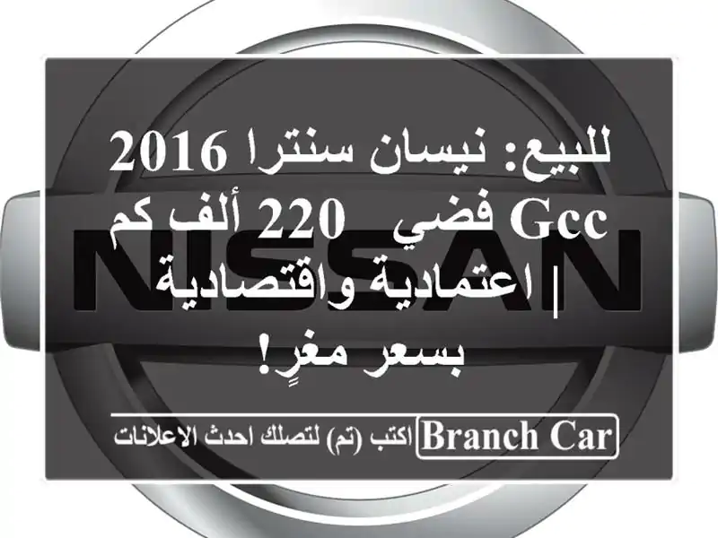 للبيع: نيسان سنترا 2016 GCC فضي - 220 ألف كم |...