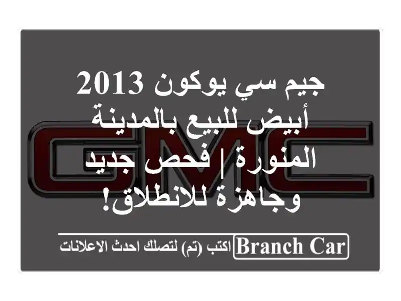 جيم سي يوكون 2013 أبيض للبيع بالمدينة المنورة | فحص...