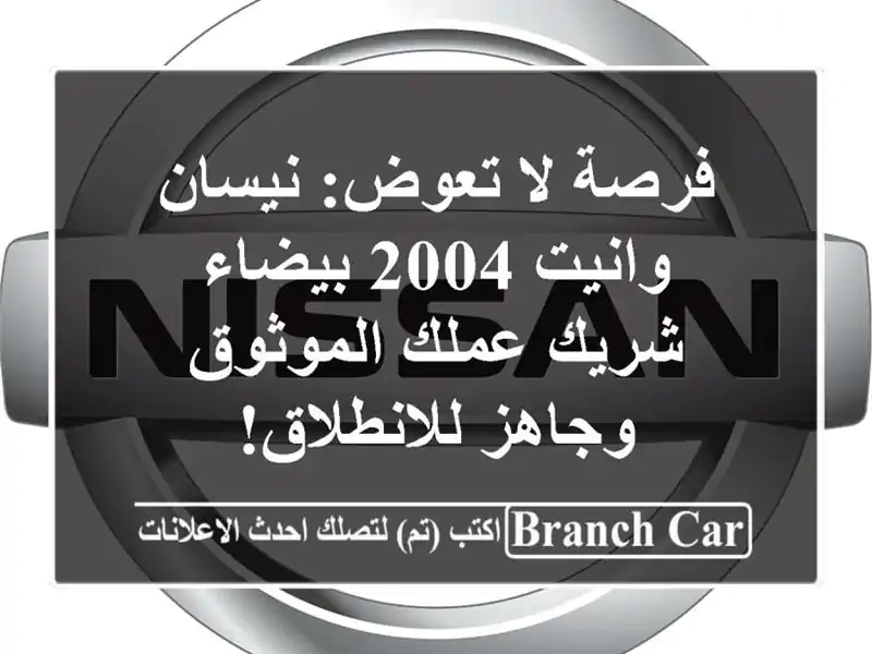 فرصة لا تعوض: نيسان وانيت 2004 بيضاء - شريك عملك...