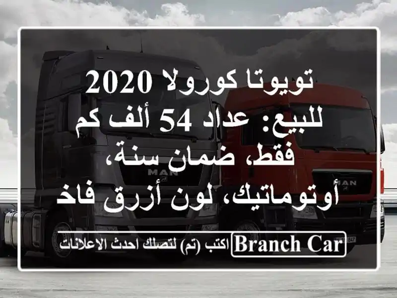 تويوتا كورولا 2020 للبيع: عداد 54 ألف كم فقط، ضمان...