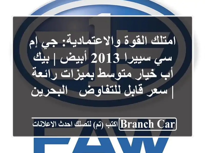 امتلك القوة والاعتمادية: جي إم سي سييرا 2013 أبيض | بيك...