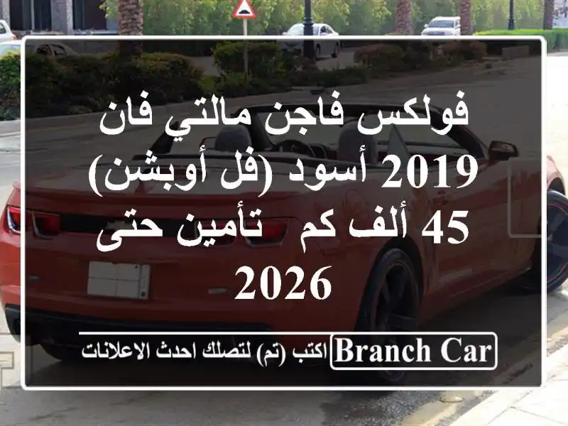 فولكس فاجن مالتي فان 2019 أسود (فل أوبشن) - 45 ألف كم -...