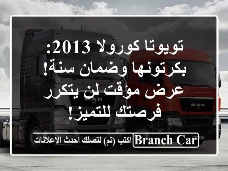 تويوتا كورولا 2013: بكرتونها وضمان سنة! عرض مؤقت لن...