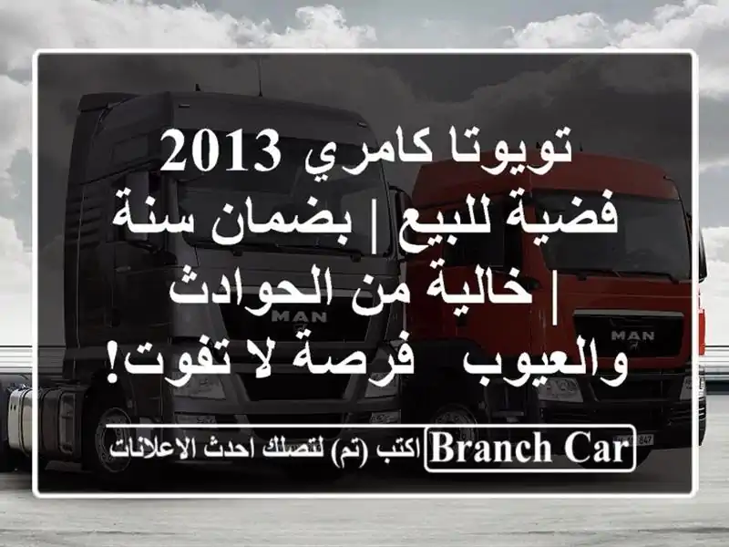 تويوتا كامري 2013 فضية للبيع | بضمان سنة | خالية...