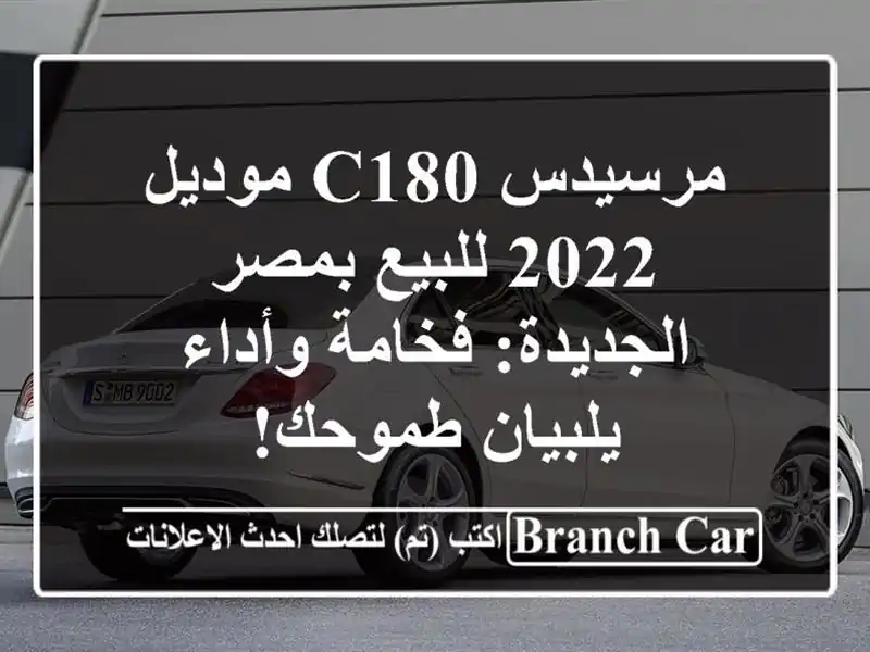 مرسيدس C180 موديل 2022 للبيع بمصر الجديدة: فخامة...