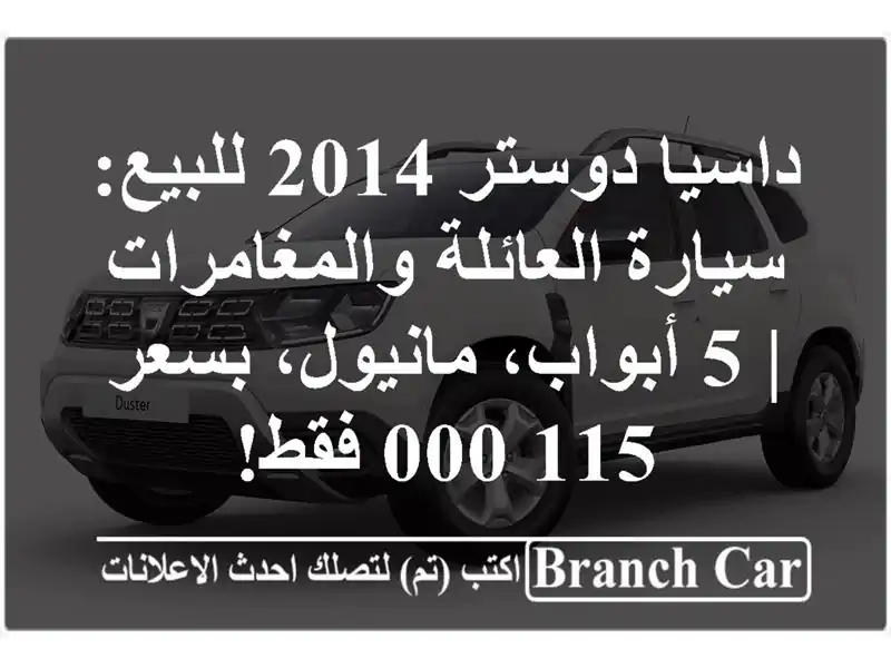 داسيا دوستر 2014 للبيع: سيارة العائلة والمغامرات |...