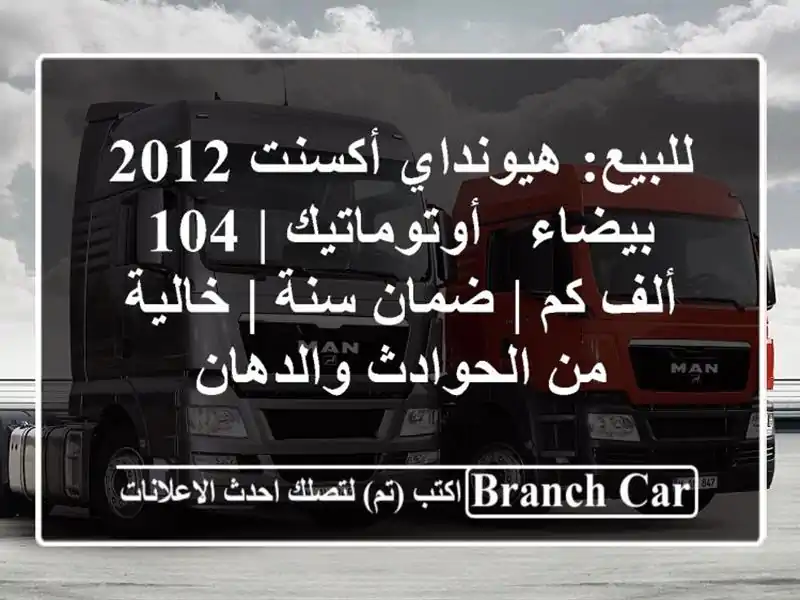 للبيع: هيونداي أكسنت 2012 بيضاء - أوتوماتيك | 104 ألف كم...